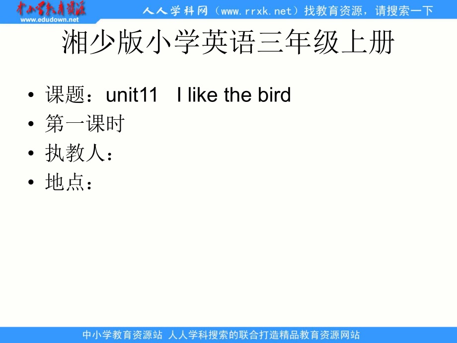 湘少版[]三上Unit 11 I like the birdppt課件1_第1頁