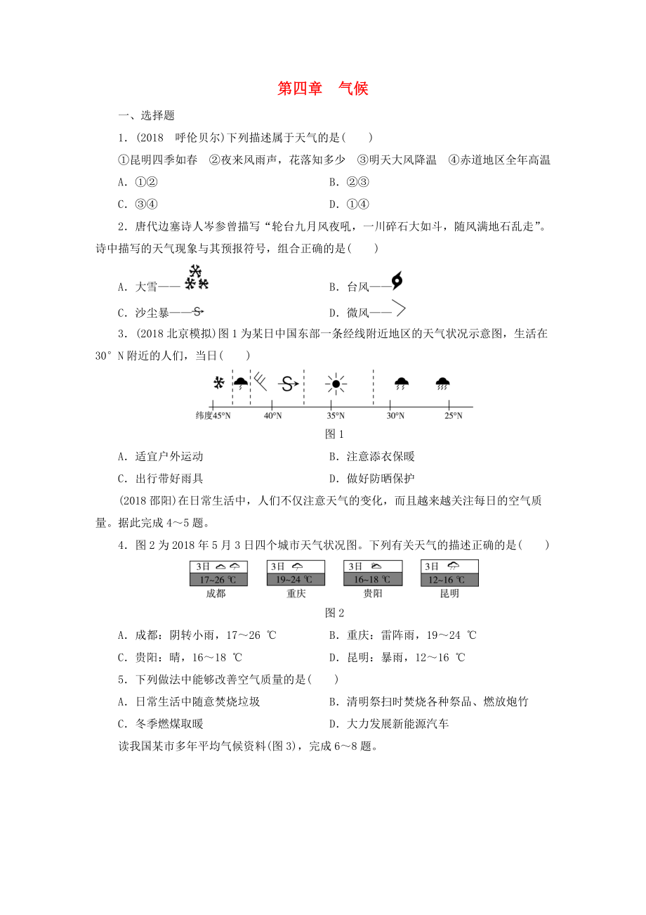 江西省中考地理 第四章 气候_第1页