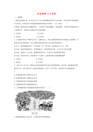 九年級道德與法治上冊 第三單元 生態(tài)文明 社會和諧 3.2 民生優(yōu)先 造福人民 第2框 社會和諧 人人共享同步練習含解析 粵教版