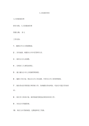 【工作分析】職務(wù)分析樣本——人力資源管理類