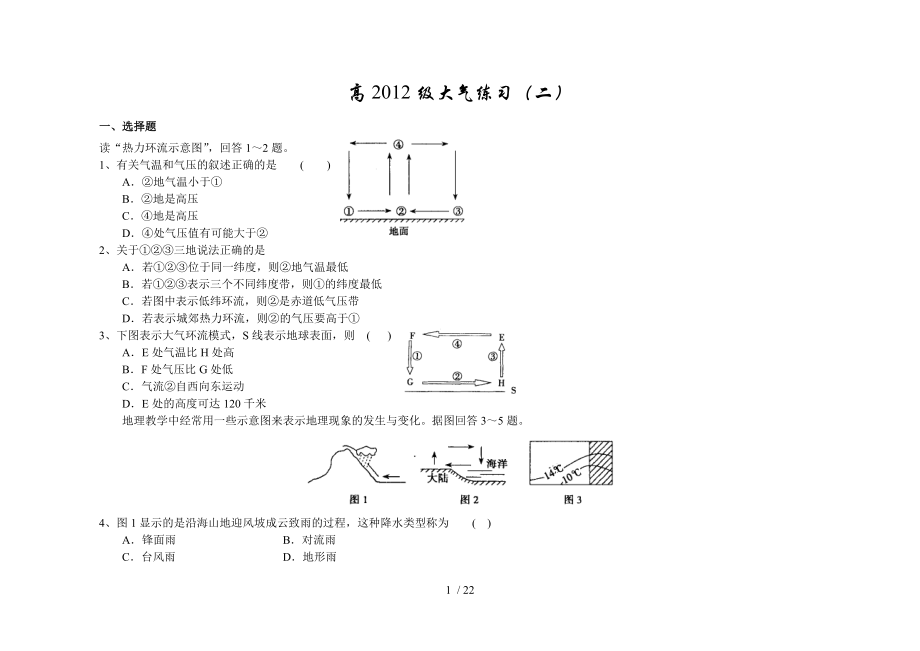 高一级大气练习(二)(唐蓉高三文科全级)Word版_第1页