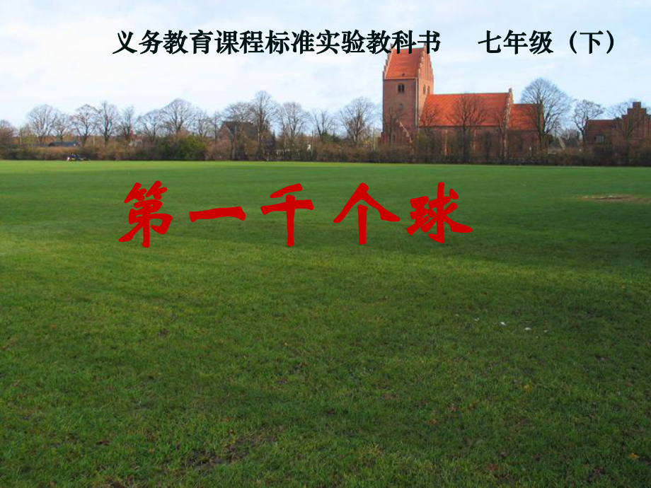 （语文版）初中语文七年级下册《第一千个球》课件_第1页