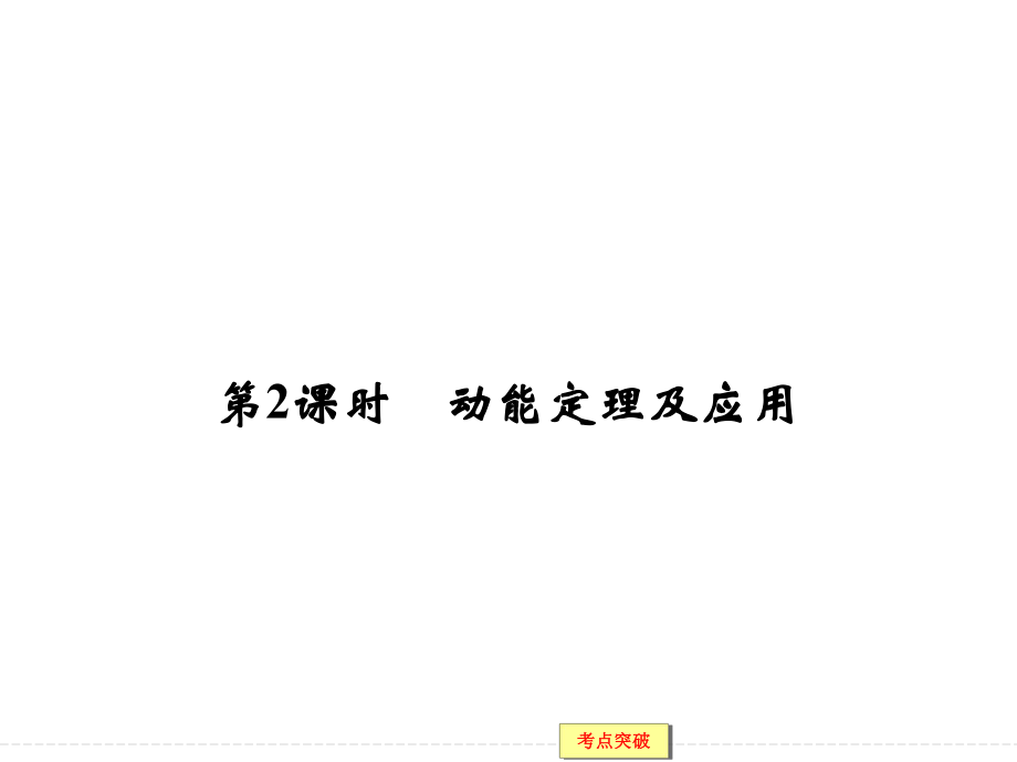 創(chuàng)新計高考物理(江蘇專用)大一輪復習精講課件：第五章 機械能2 動能定理及應用_第1頁