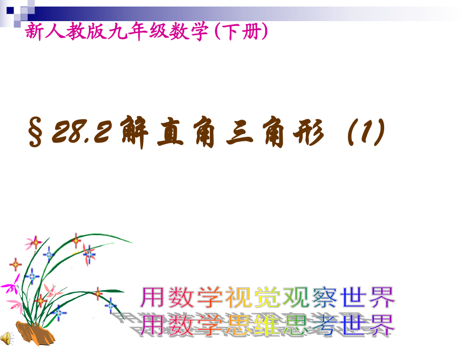 人教新课标九年级下解直角三角形课件_第1页