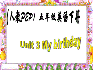 人教PEP版英語五下Unit 3 My Birthday PPT課件之五