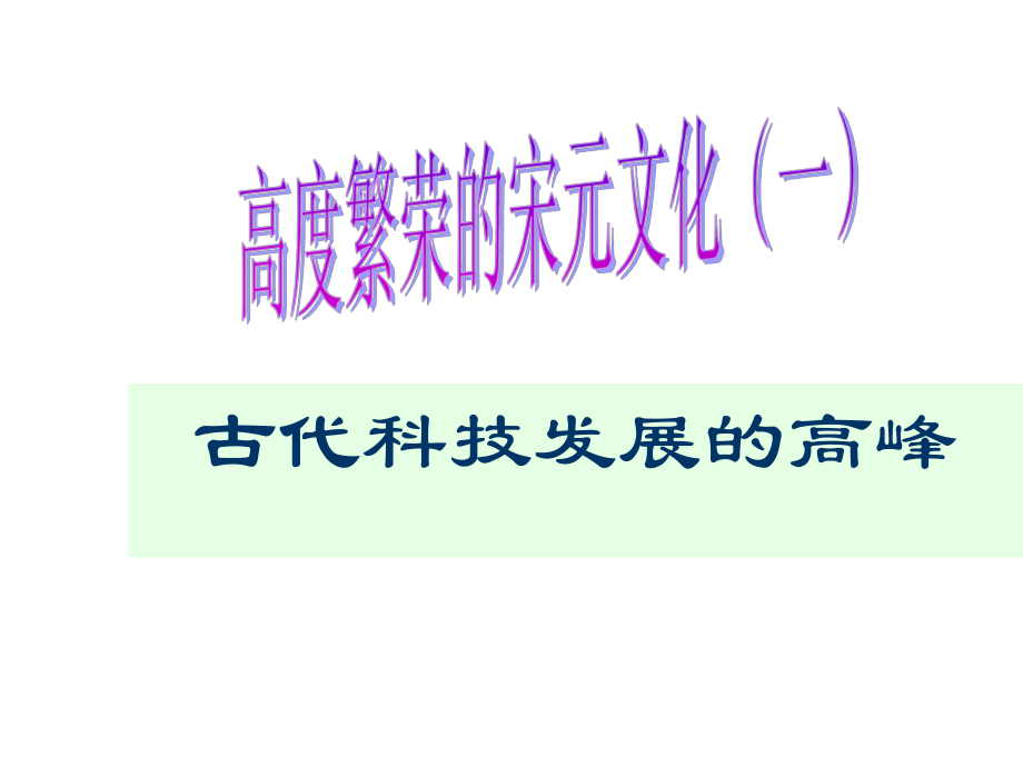 古代科技发展的高峰_第1页