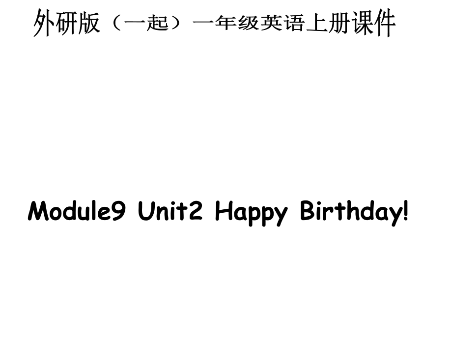 外研版一起第一冊(cè)Module 9Unit 2 Happy birthdayppt課件_第1頁(yè)