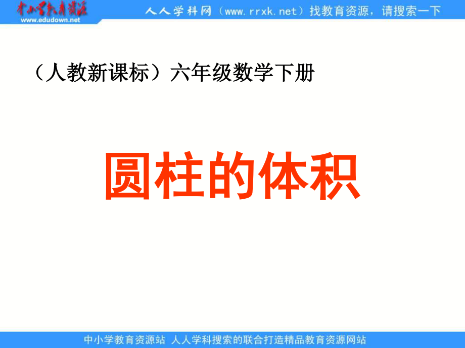 人教版六年級(jí)下冊(cè) 圓柱的體積 ppt課件2_第1頁