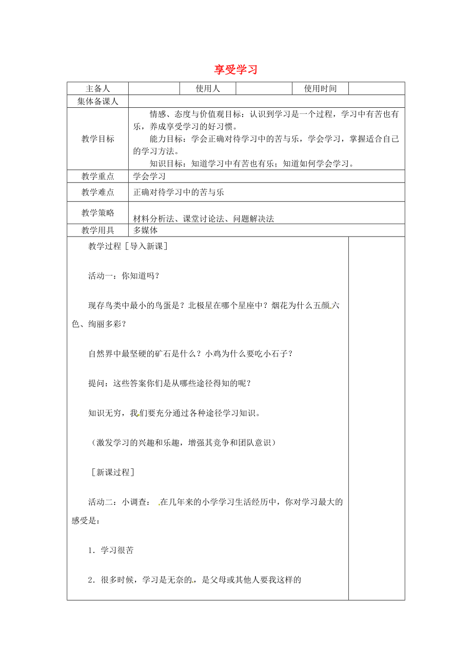 wamAAA七年級(jí)道德與法治上冊(cè) 第一單元 成長(zhǎng)的節(jié)拍 第二課 學(xué)習(xí)新天地 第2框 享受學(xué)習(xí)教案 新人教版_第1頁(yè)