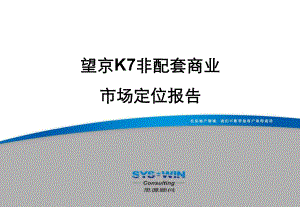 北京望京K7非配套商业市场定位(终稿)