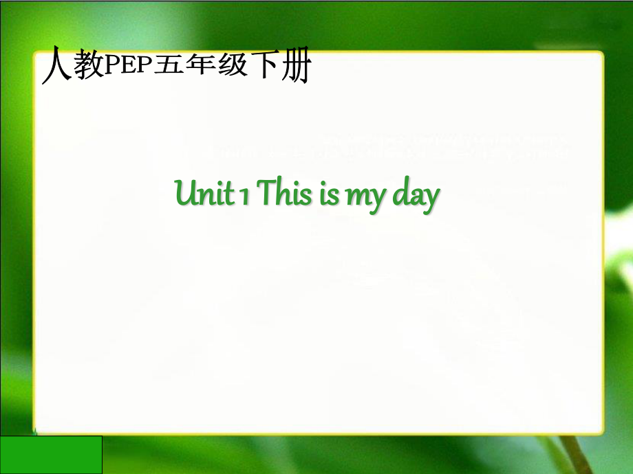 人教PEP版英語五下Unit 1 This Is My DayPPT課件之一_第1頁