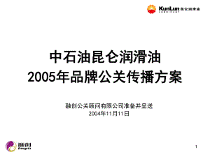 【广告策划PPT】中石油昆仑润滑油2005全年公关计划