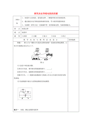 廣東省肇慶市高中物理 第二章 電路 2.1 探究決定導(dǎo)線電阻的因素教案2 粵教版選修31