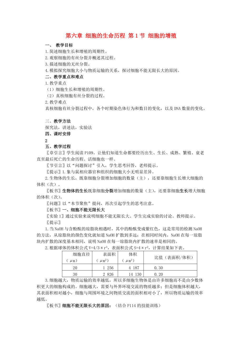 河北省邯鄲市高中生物 第六章 細(xì)胞的生命歷程 第1節(jié) 細(xì)胞的增殖教案 新人教版必修1_第1頁(yè)