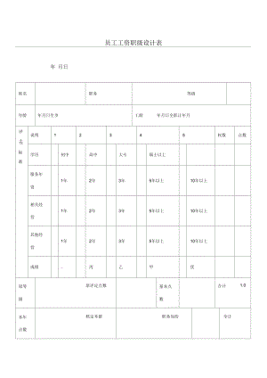 【薪酬福利】員工工資職級設(shè)計表