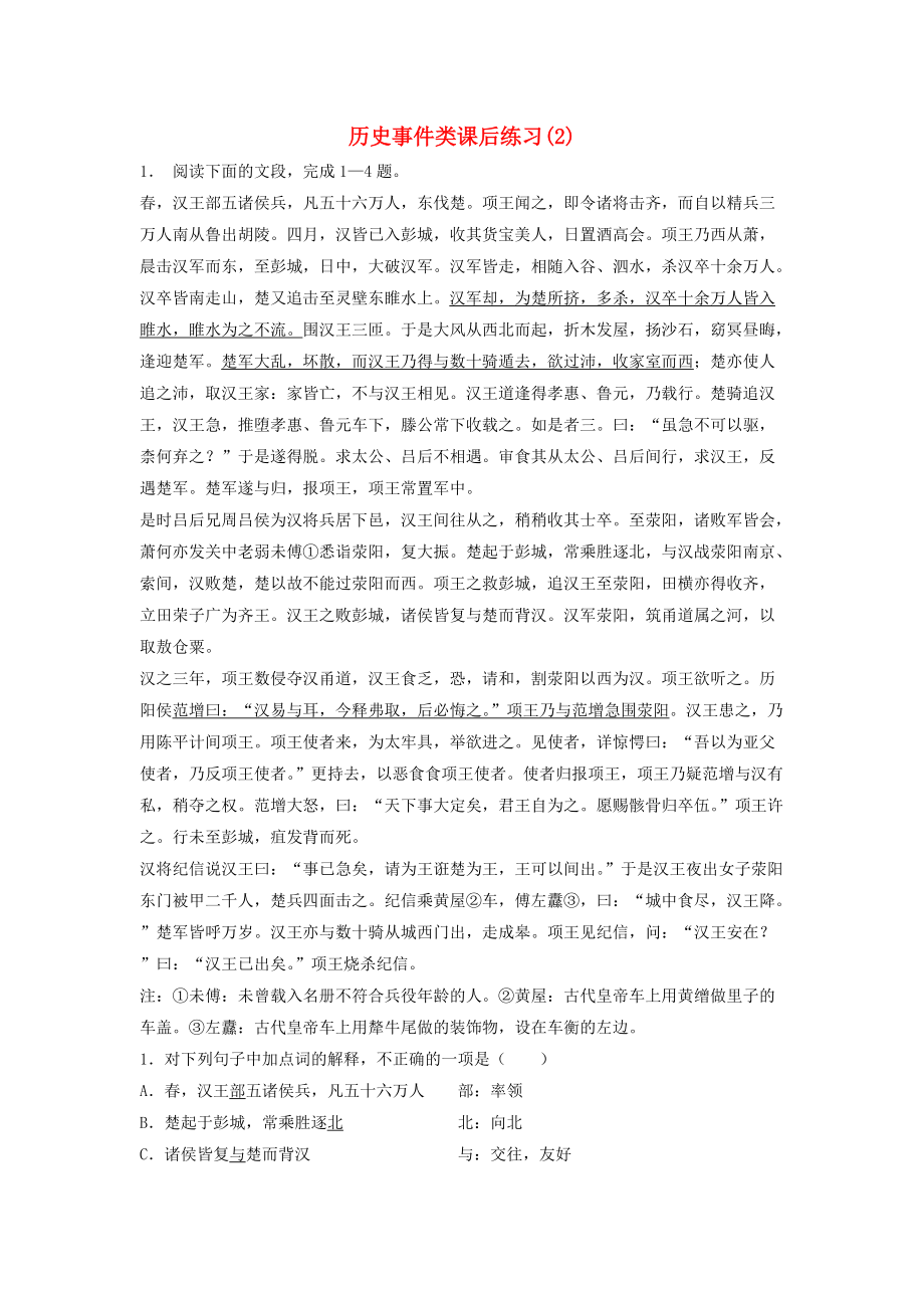江苏省高考语文专项复习 历史事件类练习2_第1页