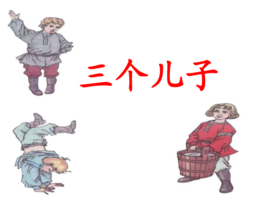 二年级下册语文说课课件26三个儿子∣鲁教版 (共48张PPT)_第1页