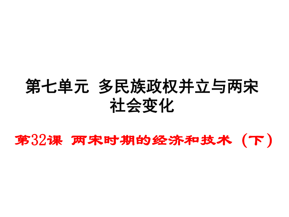 1724512977（新）岳麓版七年級歷史下冊第32課 兩宋時(shí)期的經(jīng)濟(jì)和技術(shù)（下） （共35張PPT）_第1頁