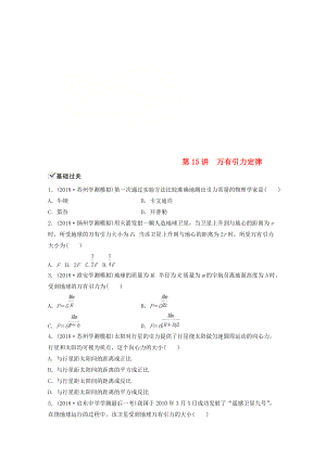 江苏省高中物理学业水平测试复习 第六章 万有引力与航天 第15讲 万有引力定律对点练 必修2