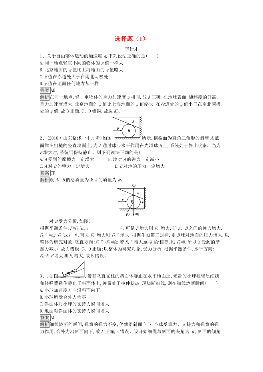 高考物理一輪訓(xùn)練選 選擇題1含解析新人教版_第1頁