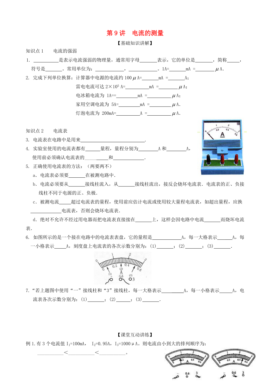 九年级物理全册 第十五章 电流和电路第9讲 电流的测量练习无答案新版新人教版_第1页