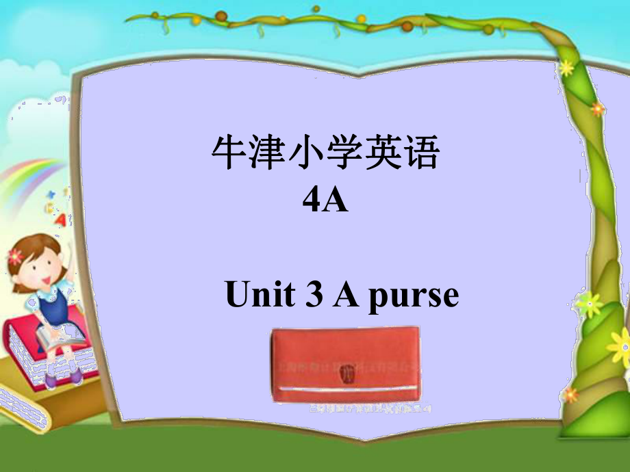 牛蘇教四上Unit3Apurse課件之一_第1頁(yè)