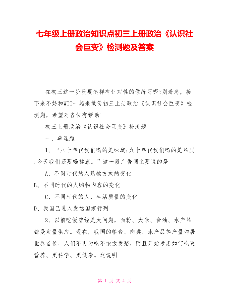 七年級上冊政治知識點初三上冊政治《認識社會巨變》檢測題及答案_第1頁