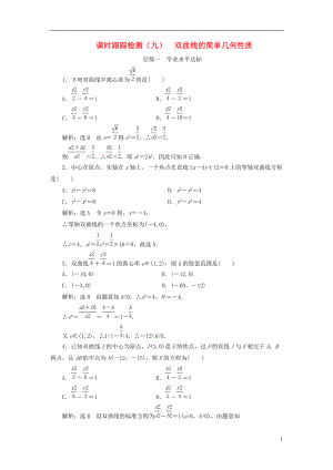 浙江专版高中数学课时跟踪检测九双曲线的简单几何性质新人教A版选修21060214