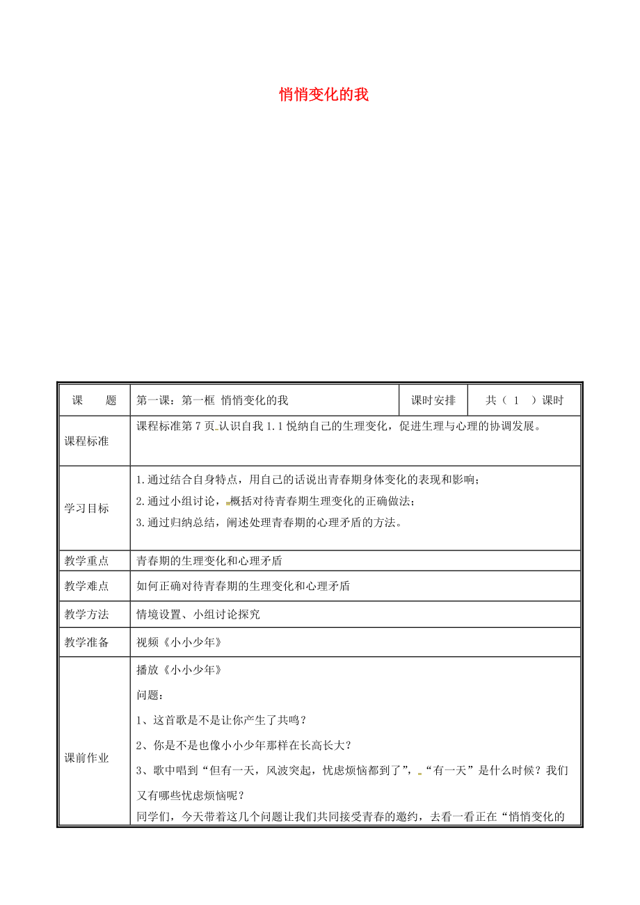 河南省中牟縣七年級道德與法治下冊 第一單元 青時光 第一課 青的邀約 第1框 悄悄變化的我教案 新人教版_第1頁