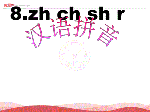 新版小学语文年级上册：汉语拼音8zhchshr6新人教版
