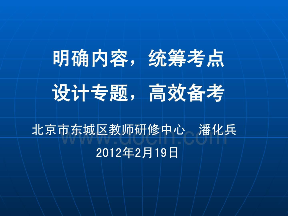 高三地理 明確內(nèi)統(tǒng)籌考點(diǎn)設(shè)計專題高效備考_第1頁