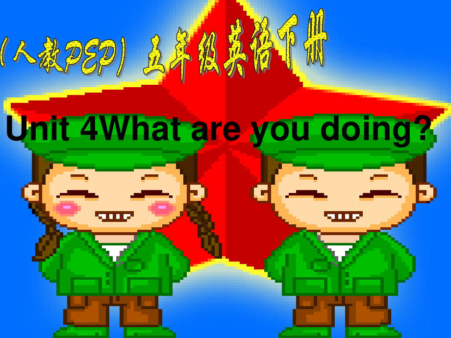 人教PEP版英語五下unit 4 what are you doingPPT課件之十一_第1頁