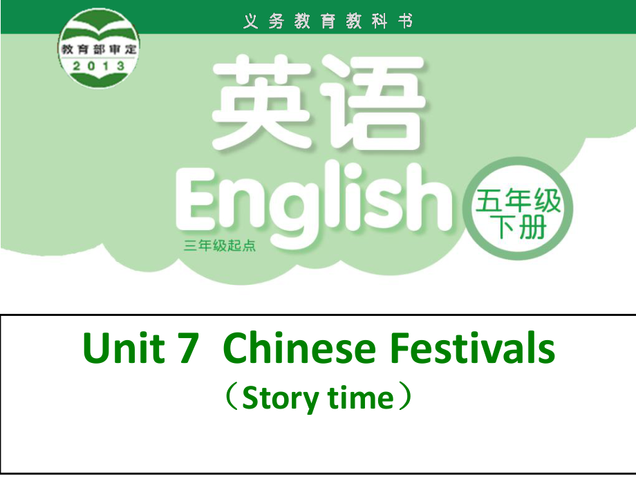 譯林版英語五下Unit 7Chinese festivalsppt課件3_第1頁