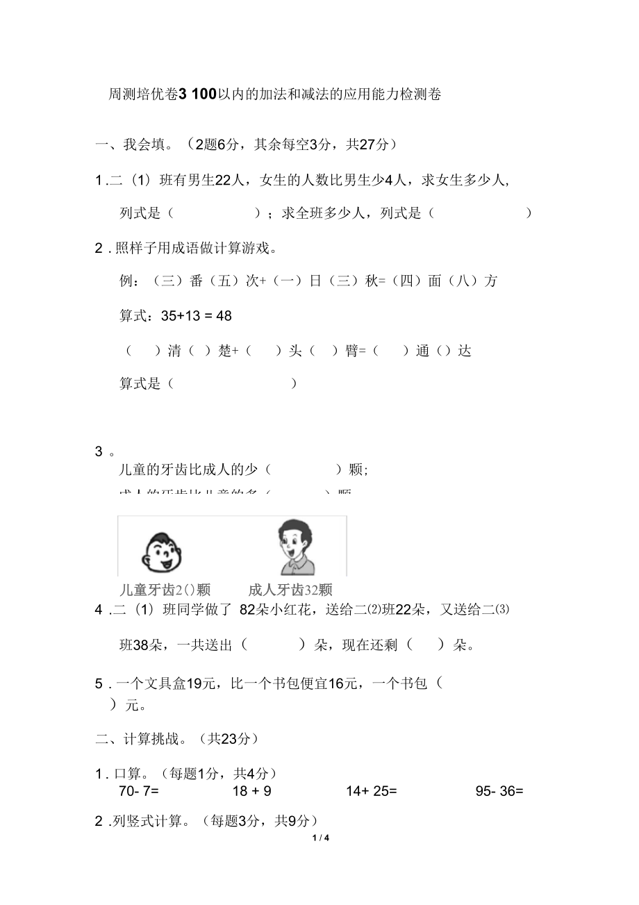 人教版數(shù)學(xué)二年級上冊周測培優(yōu)卷3100以內(nèi)的加法和減法的應(yīng)用能力檢測卷_第1頁