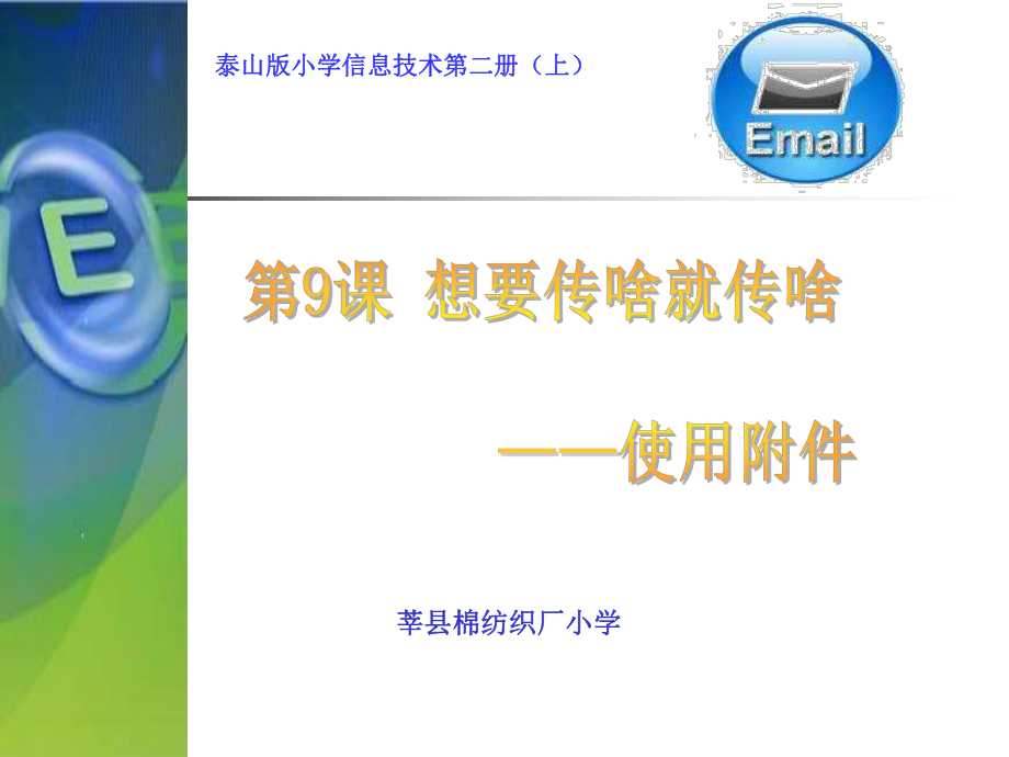 泰山版第二冊(cè)上第9課想要傳啥就傳啥——使用附件PPT課件_第1頁(yè)