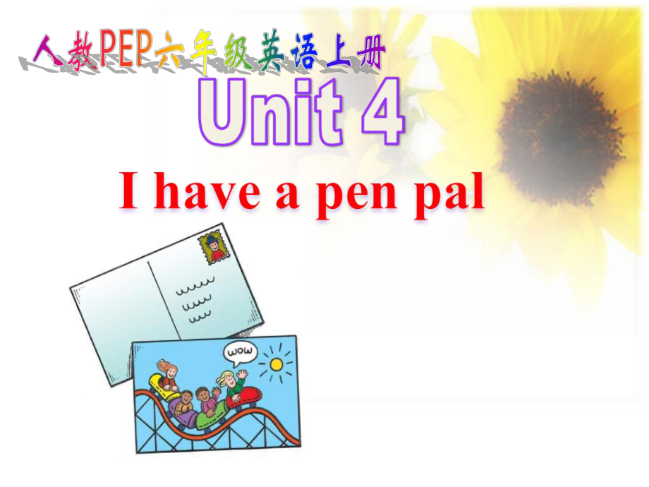 人教版[pep]六上Unit 4 I have a pen palppt教學(xué)課件_第1頁