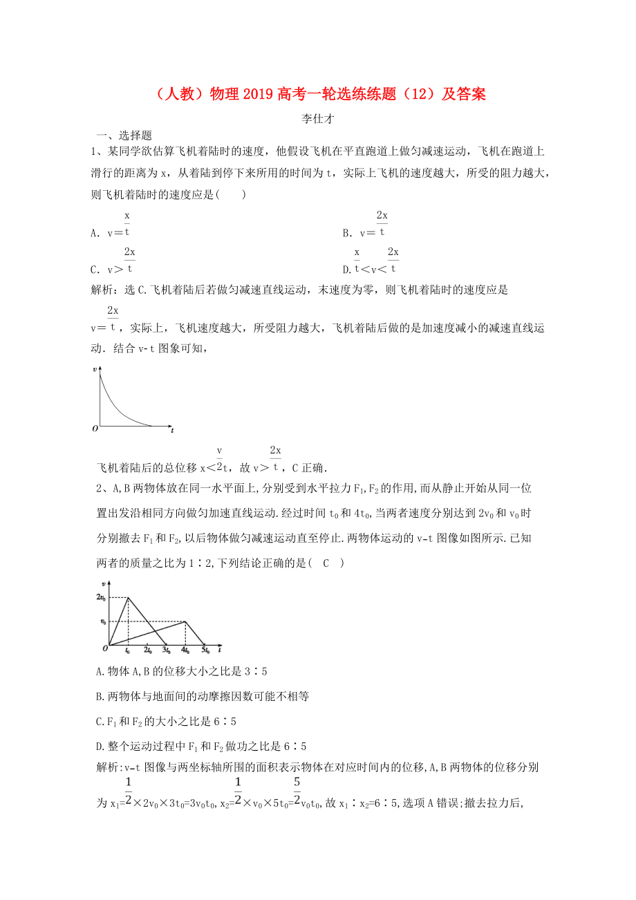 高考物理一轮选练练题12含解析新人教版_第1页