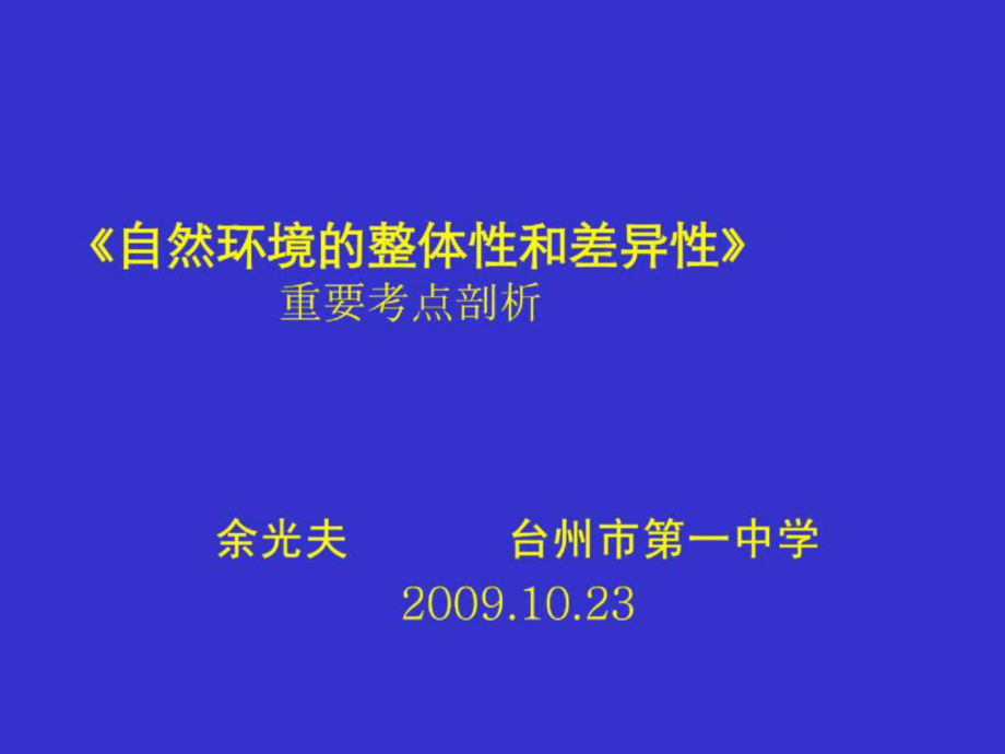 《自然環(huán)境的整體性和差異性》重要考點剖析_第1頁