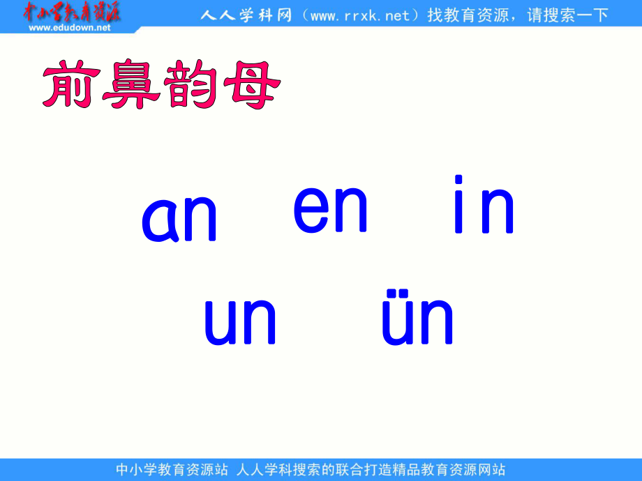 人教版语文一上ang eng ing ongppt课件1_第1页