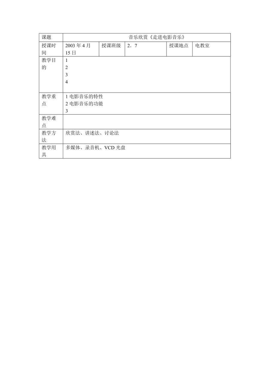 音樂(lè)欣賞教案；《走進(jìn)電影音樂(lè)》_第1頁(yè)