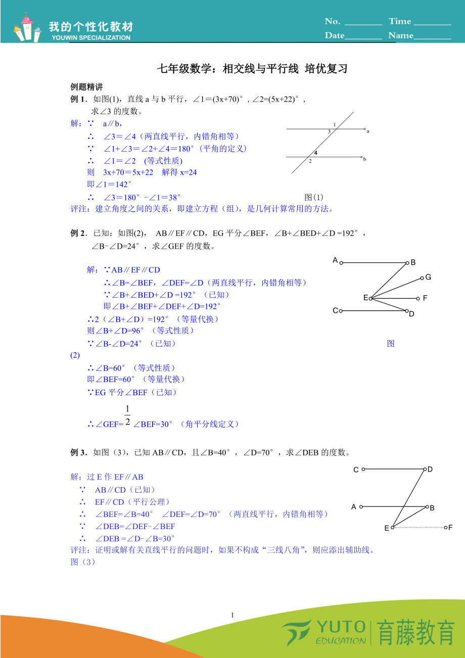 七年级数学：相交线与平行线-培优复习(附详细答案)(总7页)_第1页