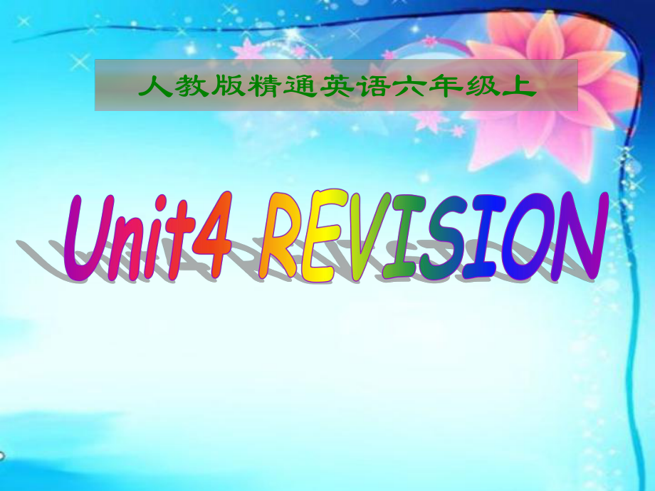 人教精通版英語六上Unit 4January is the first monthLesson 25ppt課件_第1頁