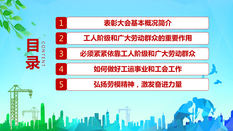 讓勞模精神不斷髮揚光大全國勞動模範和先進工作者表彰大會ppt動態