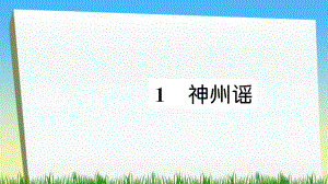 二年級下冊語文課件1 神州謠習題∣人教部編版 (共7張PPT)