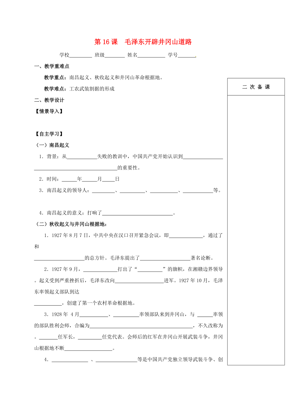 江蘇省句容市八年級歷史上冊 第16課 毛澤東開辟井岡山道路學(xué)案無答案 新人教版_第1頁