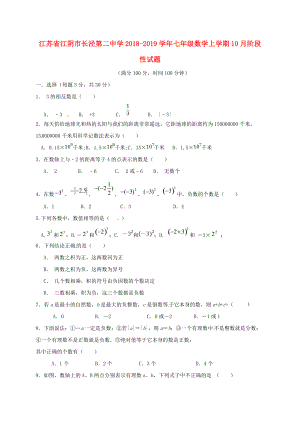 江蘇省某知名中學七年級數學上學期10月階段性試題 蘇科版2