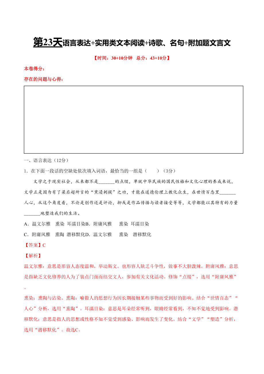 第23天 語言表達(dá)+實(shí)用類文本閱讀+詩歌鑒賞、名句默寫+附加題文言文（解析版）_第1頁