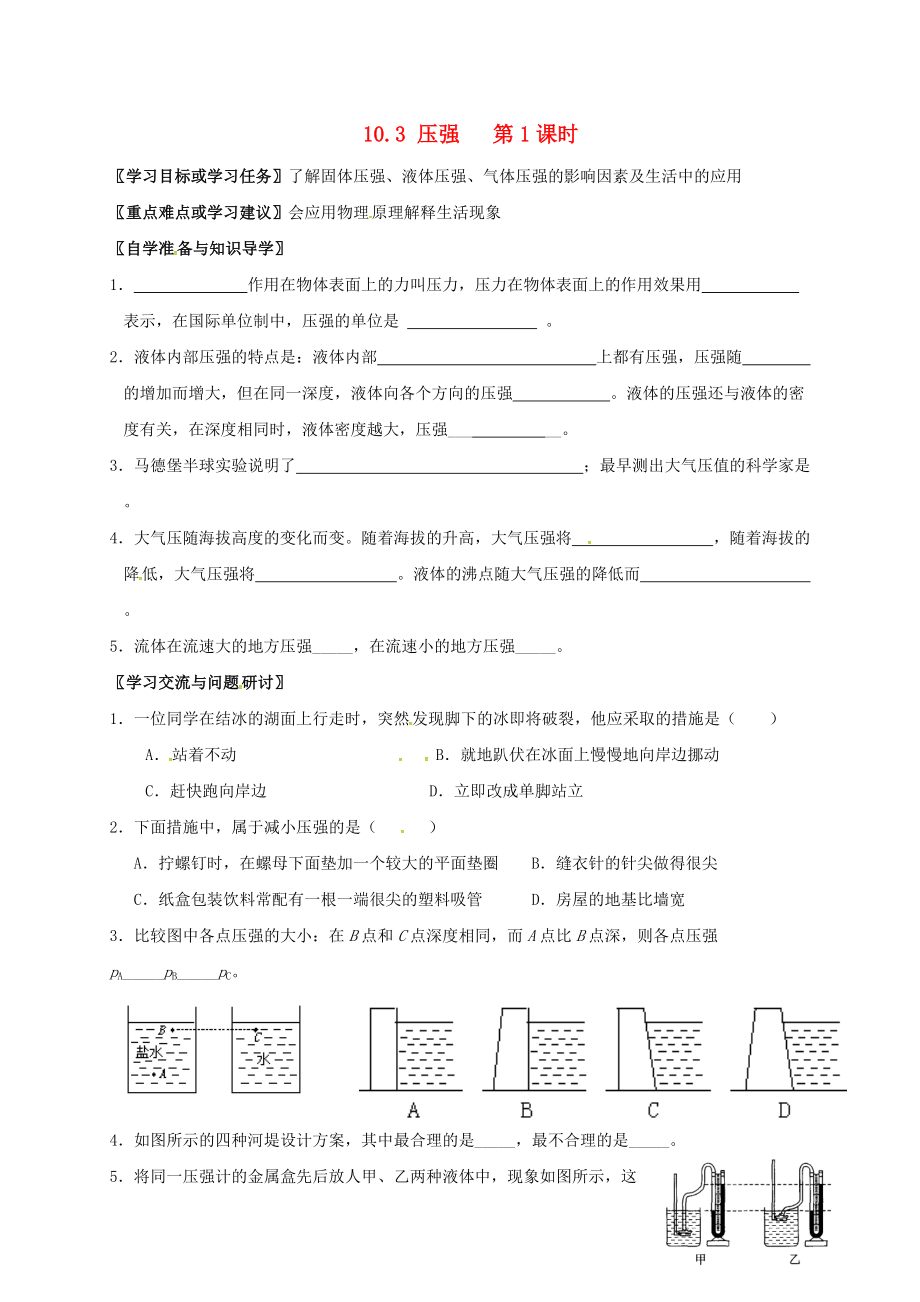 江蘇省徐州市八年級物理下冊 10.1 壓強(qiáng)復(fù)習(xí)學(xué)案無答案新版蘇科版_第1頁