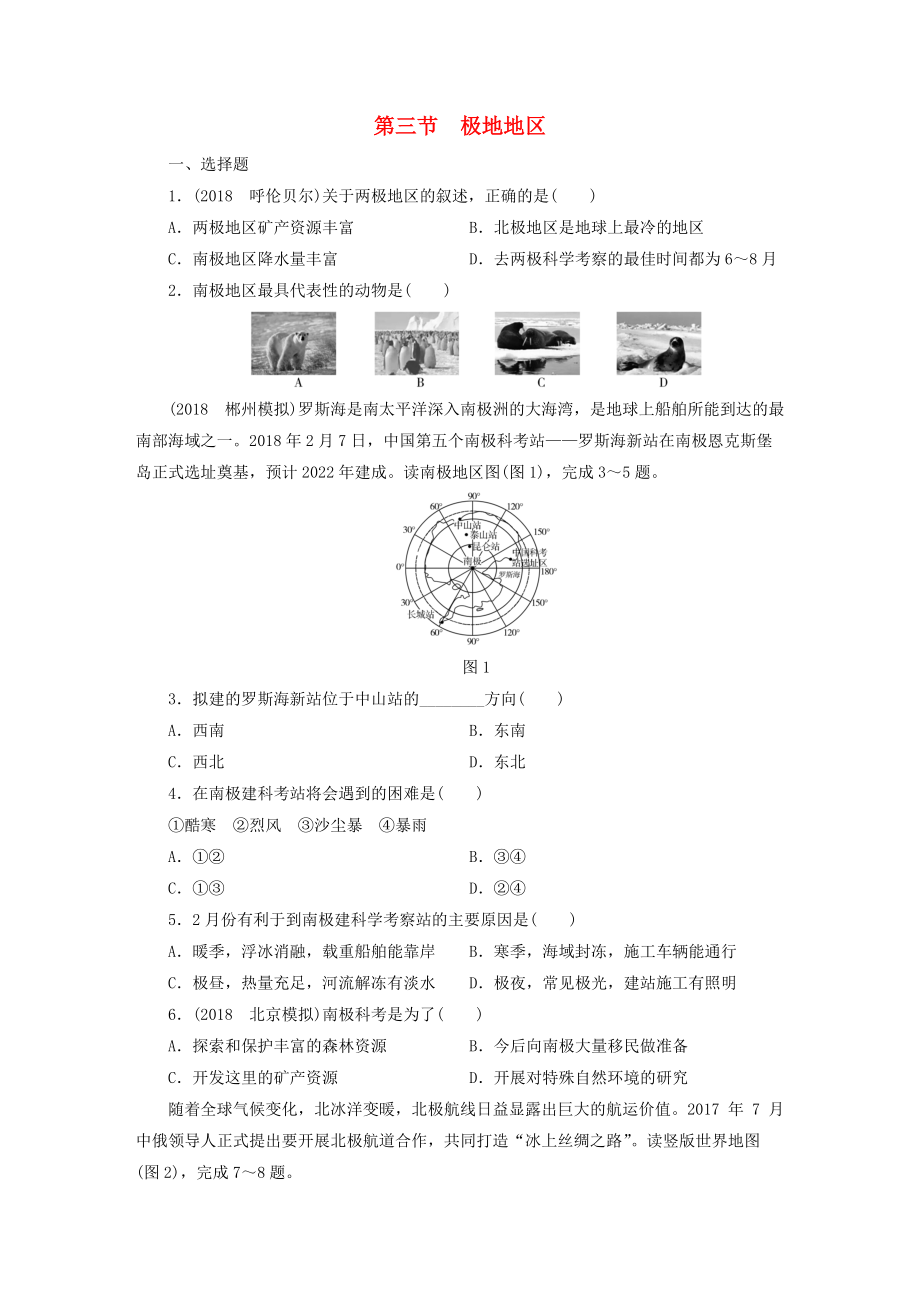 江西省中考地理 第八章 认识地区 第3节 极地地区_第1页