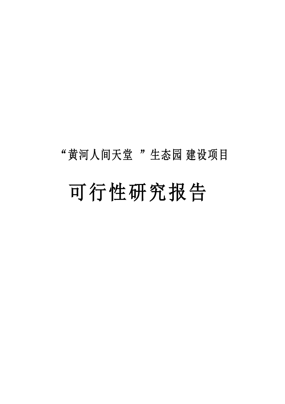 黄河人间天堂生态园建设项目可行研究报告_第1页